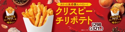 カリカリ食感、ピリッと美味しい！ 「クリスピーチリポテト」 ５月３０日（金）新発売！！