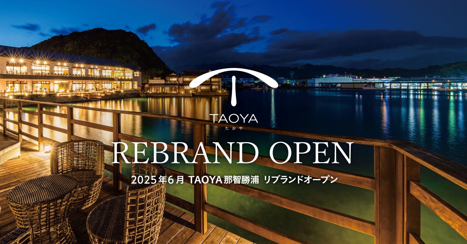 【那智勝浦の風景と海の幸を味わう、和モダンの温泉リゾートホテル】 「TAOYA那智勝浦」2025年6月リブランドオープン ~2025年4月21日(月)予約受付開始~