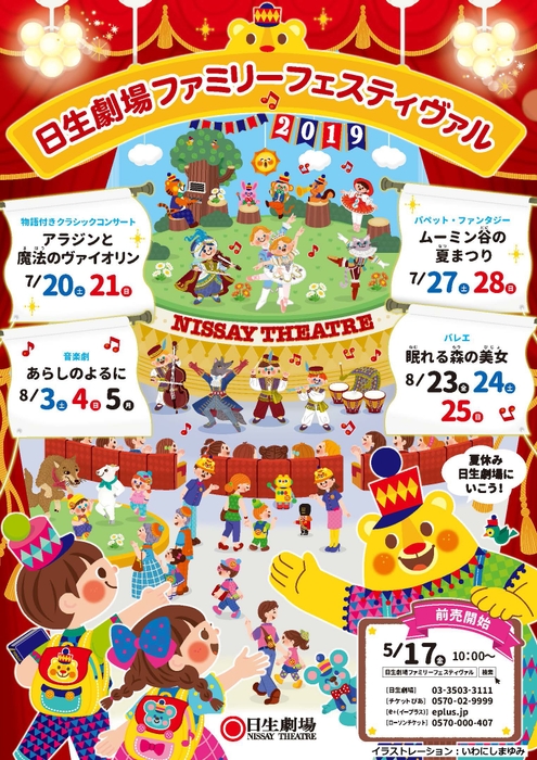 日生劇場ファミリーフェスティヴァル