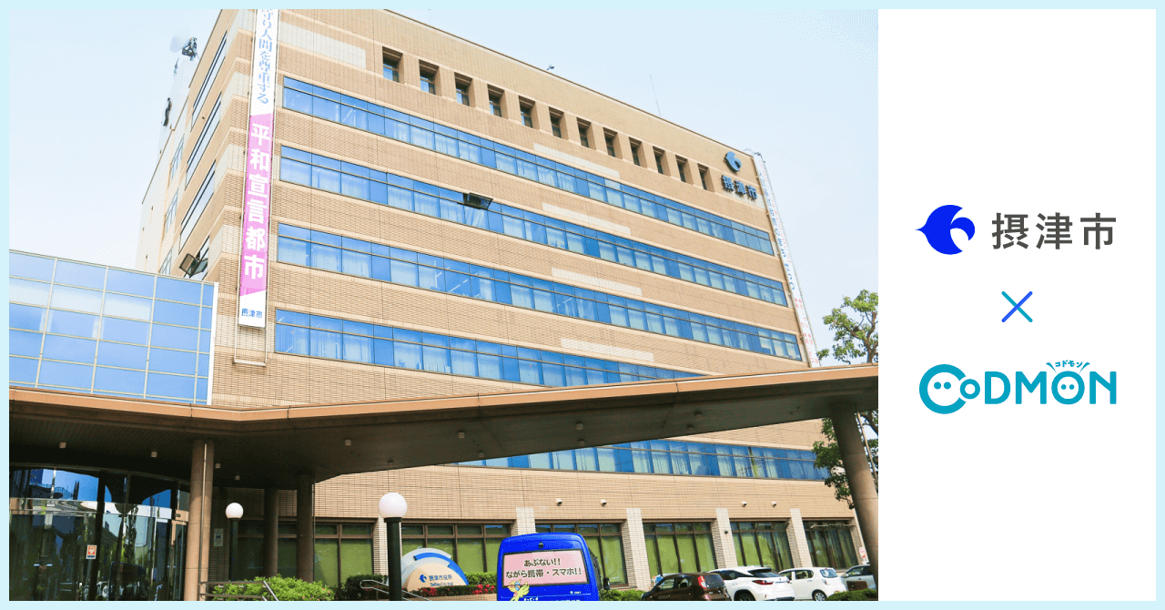 摂津市×コドモン メインビジュアル