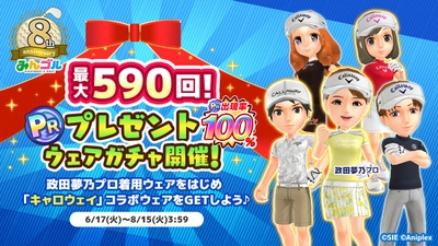 毎日「10回プレイ」が1回無料！期間最大590回分！「8周年PRプレゼントガチャ」開催