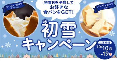 初雪日を予想して食パンをGET！北海道発・ペンギンベーカリーが 「初雪キャンペーン」を開催！