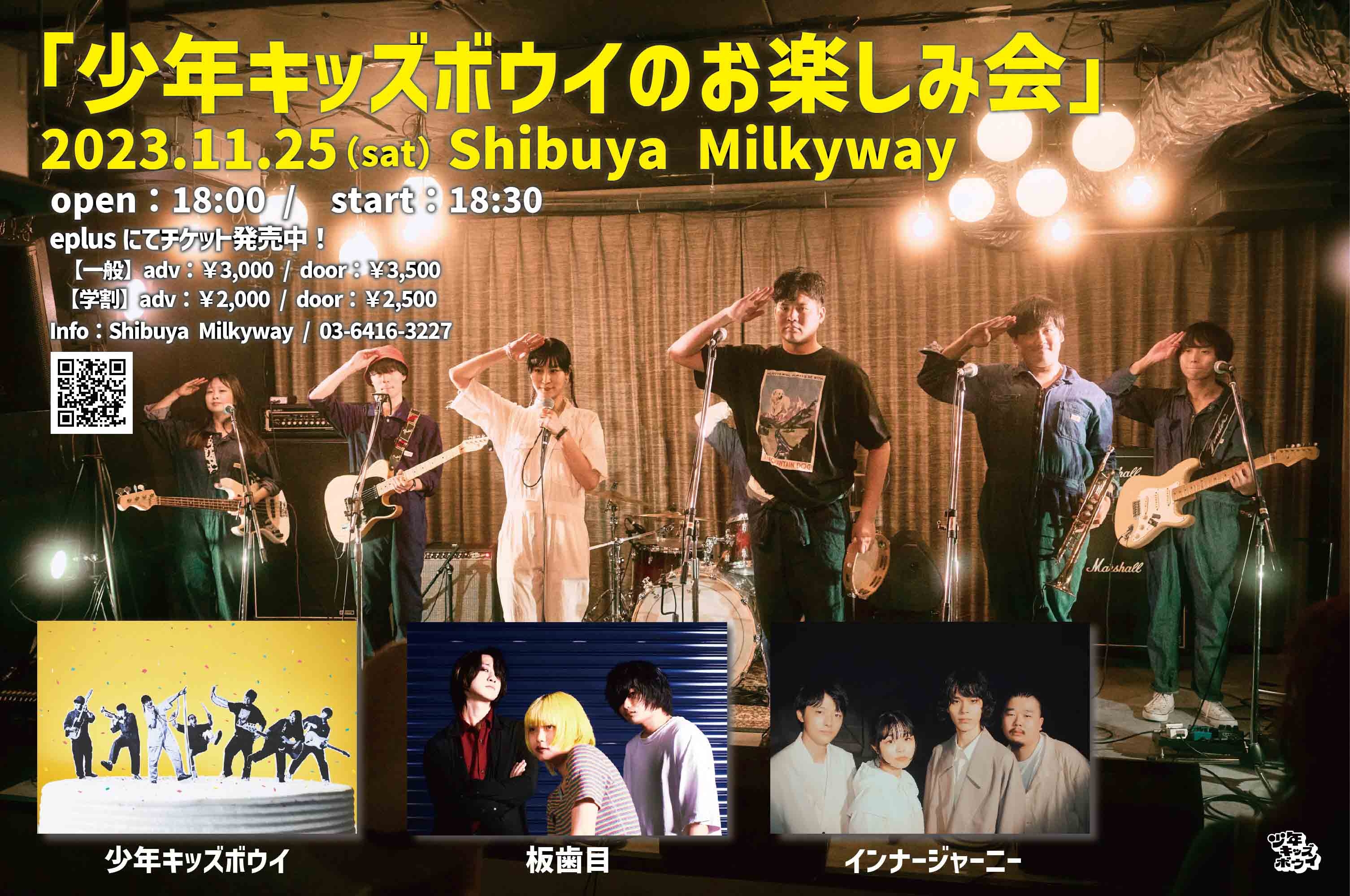 少年キッズボウイ、レコ発ライブに板歯目、インナージャーニーが出演決定!ライブ映像も公開!