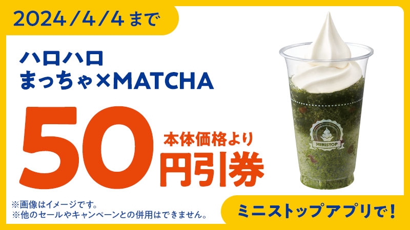 ハロハロ まっちゃ×MATCHA アプリクーポン画像(イメージ)
