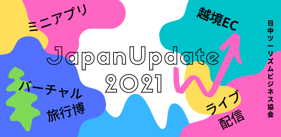 Afterコロナ観光市場の再生に向け、『Japan Update 2021』キャンペーン開始｜国内初となる中国ハイエンド旅行展示・商談会を5⽉19⽇・20日オンライン開催、⾃治体やDMO、観光事業者の出展募集開始