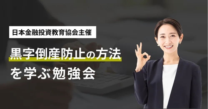 黒字倒産防止セミナー