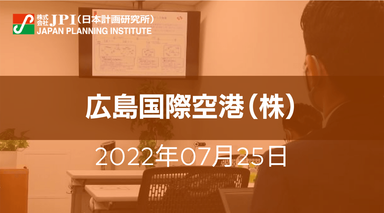 中村康浩　代表取締役社長　特別招聘 ： 広島空港コンセッション事業の現況、課題と今後の展開【JPIセミナー 7月25日(月)東京開催】