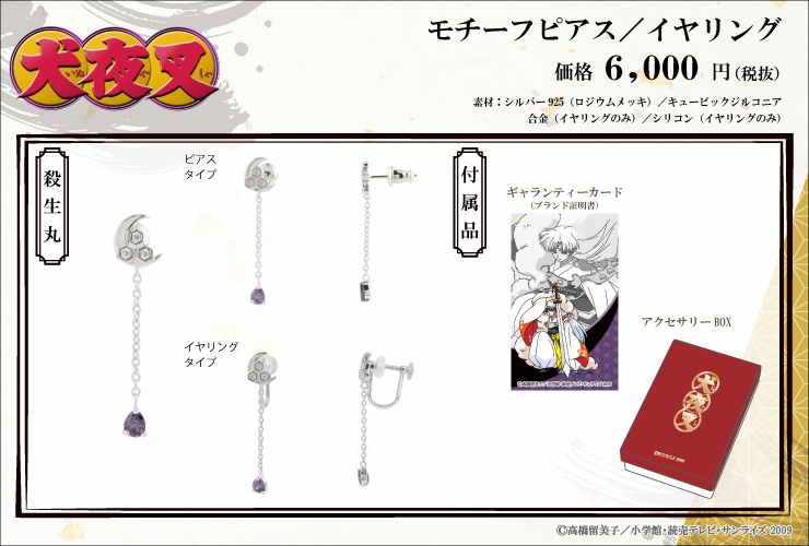 モチーフピアス/イヤリング<殺生丸>