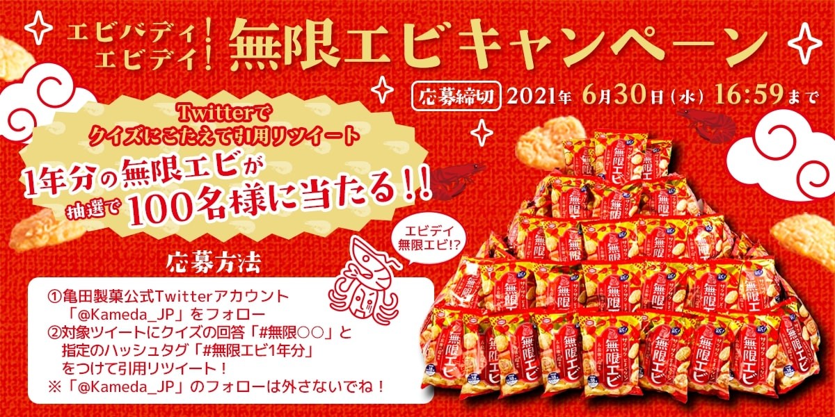 無限に食べちゃうおいしさ！”と話題沸騰中の『無限エビ』 抽選で100名