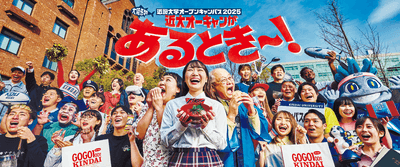 近畿大学オープンキャンパス2025のメインビジュアル