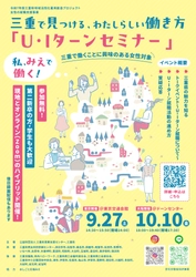“三重で見つける、わたしらしい働き方” 三重で就職を希望する女性対象「U・Iターンセミナー」を 東京(9月27日)と大阪(10月10日)で開催