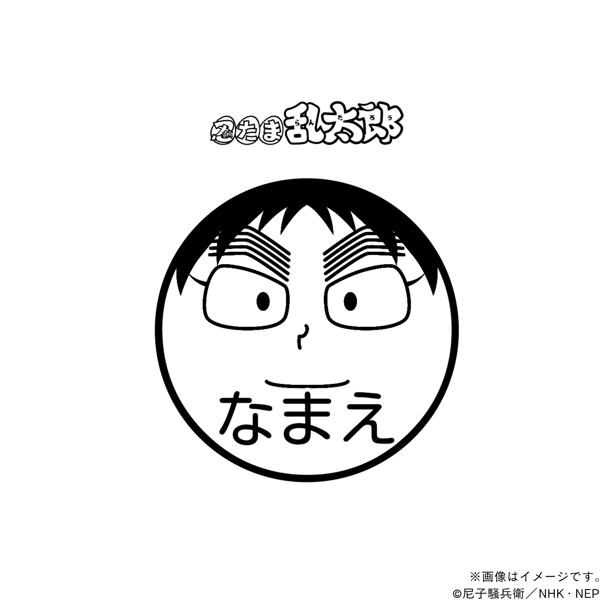 【忍たま乱太郎】 久々知兵助・ネーム印