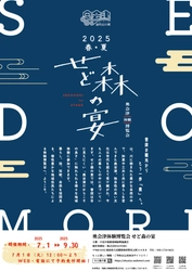 奥会津で初の“春夏版”体験博覧会「せど森の宴2025 春夏」が 7月1日開幕。― 豪雪地帯の新たな一面、春夏期にこそ出会える 「自然」「暮らし」「人」に触れる3か月 ―