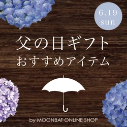 <傘の日>父の日ギフトにもおすすめのメンズ雨傘７選【 ムーンバット 公式オンラインショップ】