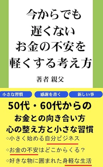 お金の不安を軽くする考え方
