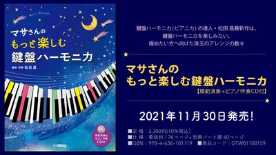 『マサさんの もっと楽しむ 鍵盤ハーモニカ 【模範演奏+ピアノ伴奏CD付】』 11月30日発売！