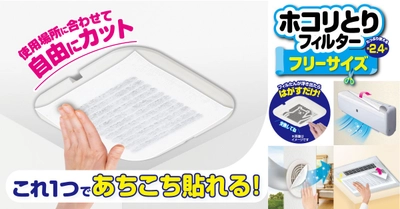 たくさんある"空気の通り道"に　パッと貼るだけ！ホコリとりフィルターにフリーサイズが登場
