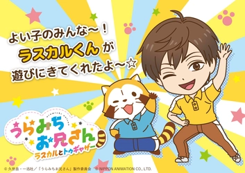 うらみちお兄さん×ラスカル よい子のみんな～！「ラスカルとトゥギャザー」は～じま～るよ～！