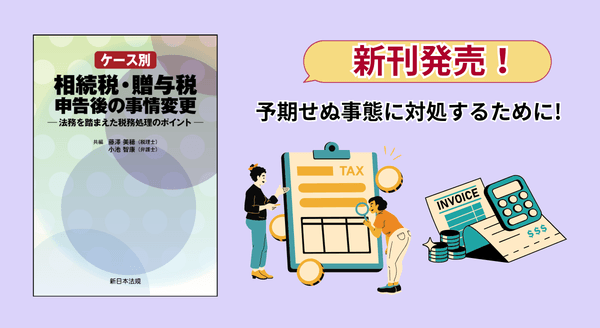 ケース別 相続税・贈与税申告後の事情変更－法務を踏まえた税務処理の