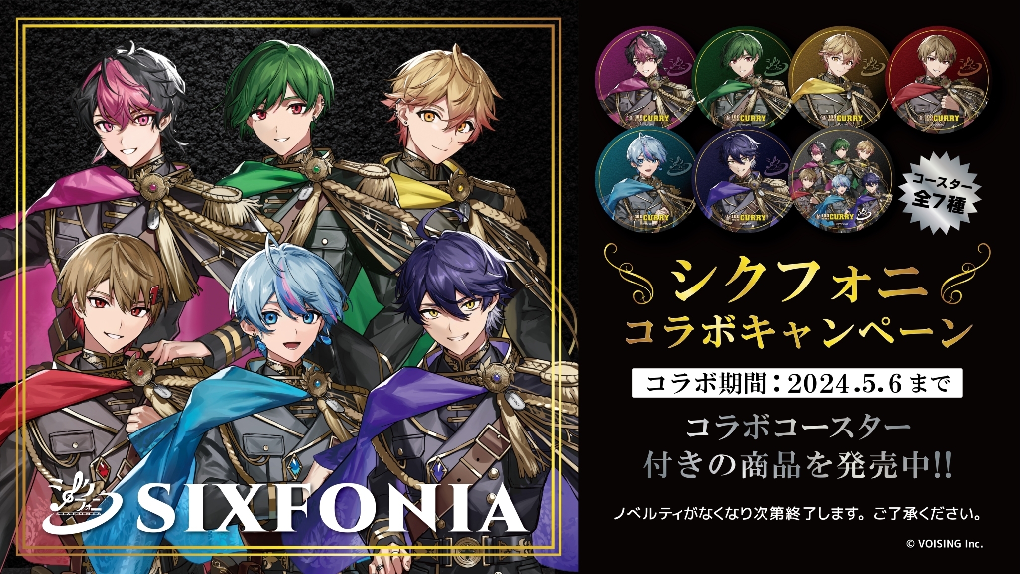 『シクフォニ』×『100時間カレー』コラボ決定!! 4月8日(月)から全国の100時間カレーでコラボセットを販売開始!!