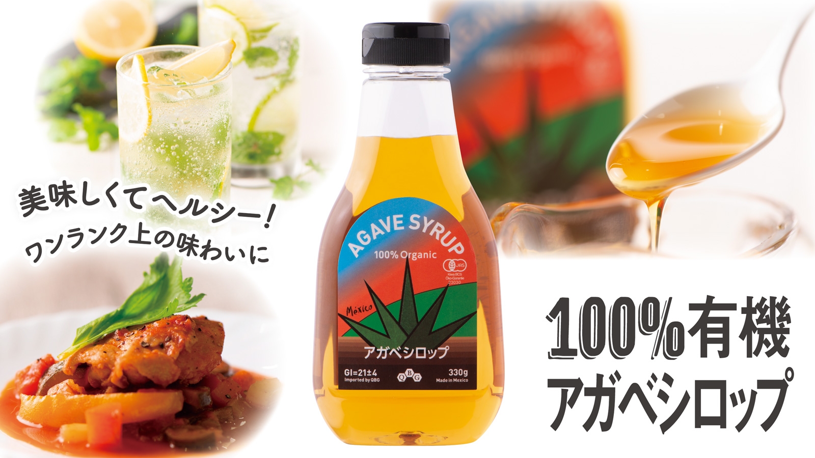 素材の味を引き立てる"名脇役"の万能シロップ「アガベシロップ」を食卓に取り入れよう!低GI「100%有機アガベシロップ」新発売【オーガニック・ハラル・コーシャ認証取得】