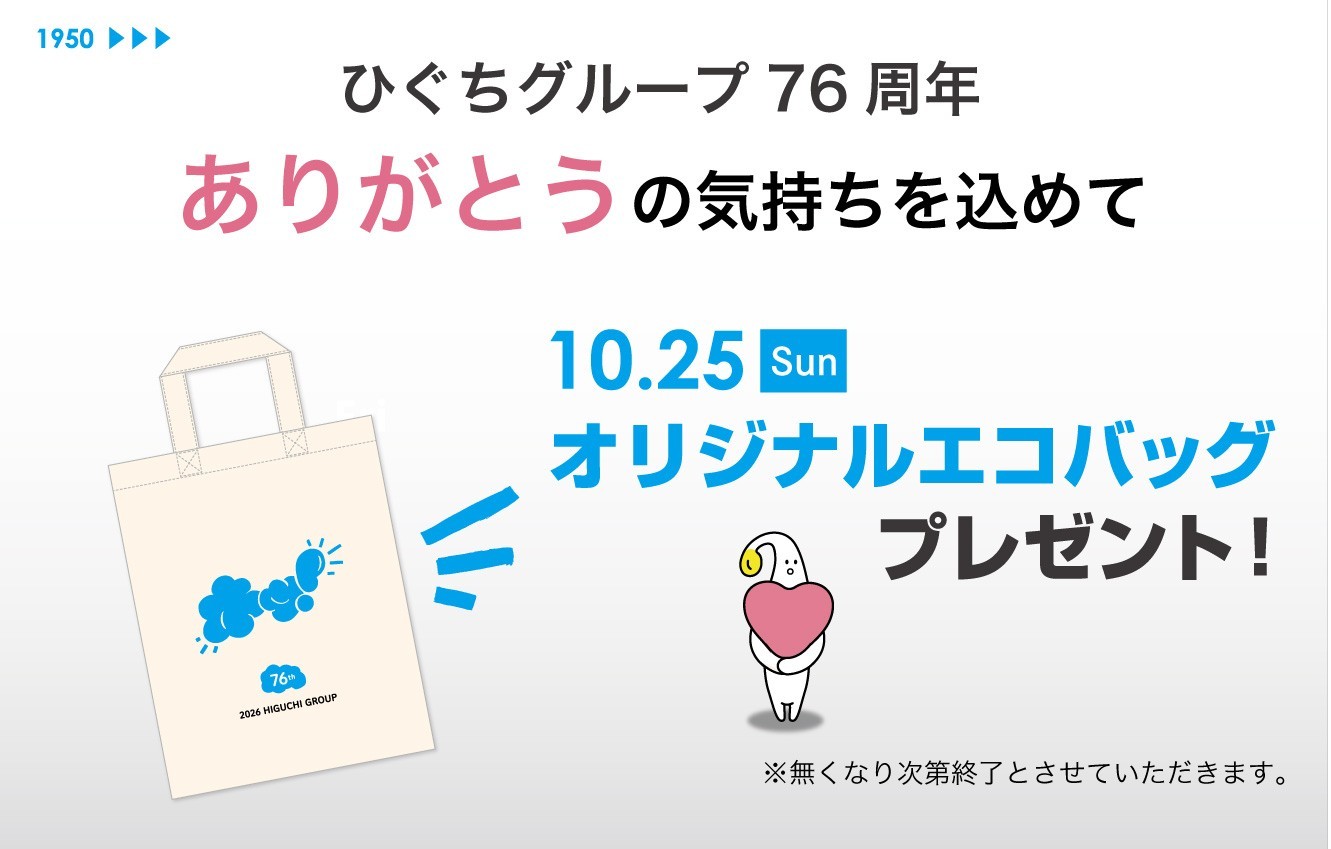 HIGUCHI GROUP 創業の日！ 「オリジナルエコバッグ」を10月25日（日）に配布