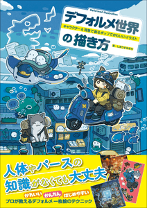 『デフォルメ世界の描き方』書影