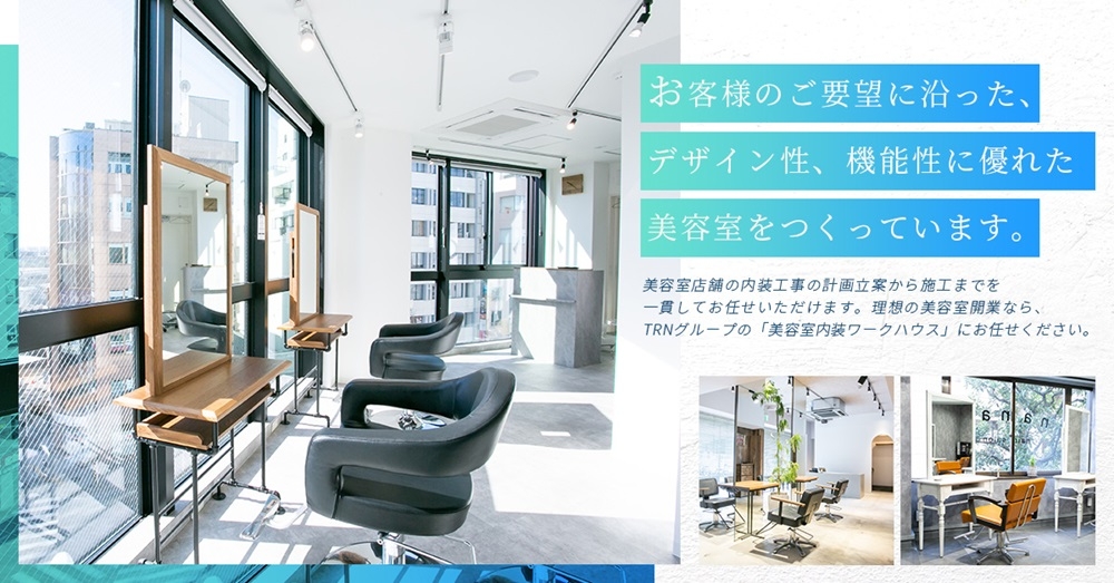 美容室に特化した内装工事サービス紹介WEBサイト「美容室内装ワークハウス」 1/22(月)公開