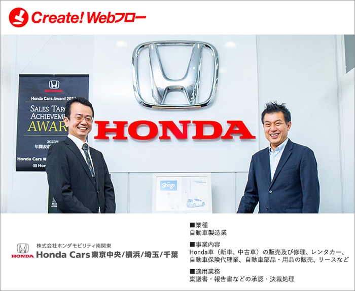 株式会社ホンダモビリティ南関東「Create!Webフロー」導入事例