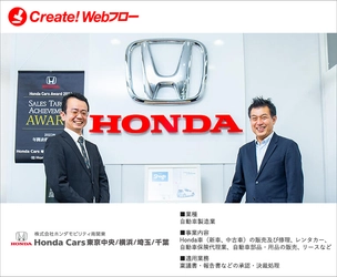 ホンダモビリティ南関東が申請・承認業務を電子化　 ワークフローシステム「Create!Webフロー」の導入事例を公開