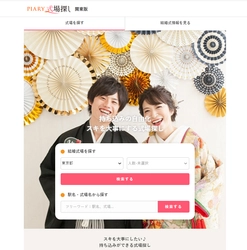 国内最大級のブライダル通販サイトを運営する 『PIARY(ピアリー)』が、 持ち込みの自由化に特化したプラットフォーム 【PIARY式場探し】をリリース！