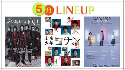 観劇客へ直接情報をお届けする「チラシ宣伝サービス」、5月開催公演分は4/10正午より受付開始