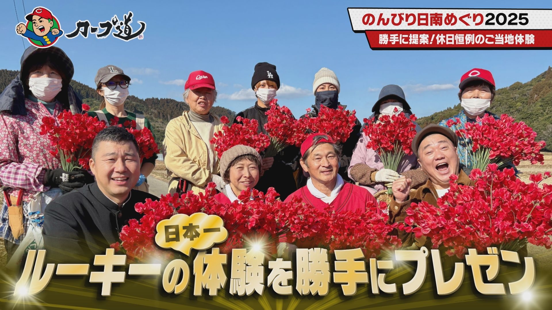 【カープ道】「のんびり日南めぐり2025②」2月5日(水)深夜放送 広島ホームテレビ