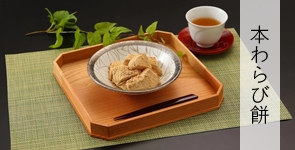 本わらび餅