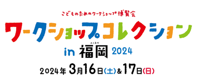 ワークショップコレクション in 福岡 2024