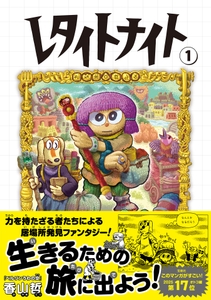 『レタイトナイト』①書影