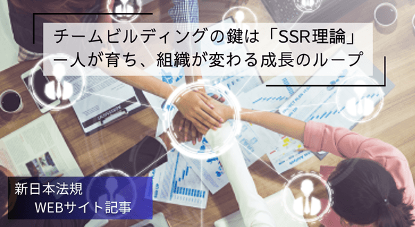「チームビルディングの鍵は「SSR理論」－人が育ち、組織が変わる成長のループ」新日本法規ＷＥＢサイト法令記事を2025年8月18日に公開！