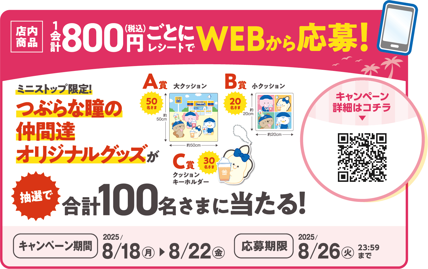 店内商品800円(税込)以上の購入レシートでWEBから応募 販促画像 イメージ