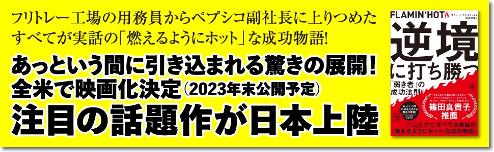 篠田真貴子氏推薦！工場の用務員から大企業のエグゼクティブへ。全米で映画化も決定した「すべて実話」の話題作