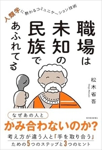 7/22発売『職場は未知の民族であふれてる』（東洋経済新報社）