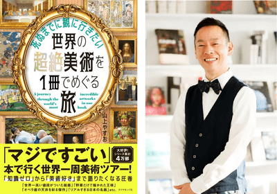 山上やすお 著 『死ぬまでに観に行きたい世界の超絶美術を1冊でめぐる旅』 ダイヤモンド社