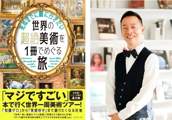 【12月10日発売】第1弾は3万部突破！人気書籍のシリーズ第2弾！“読む美術旅行”へ出かけよう！ 『死ぬまでに観に行きたい世界の超絶美術を1冊でめぐる旅』