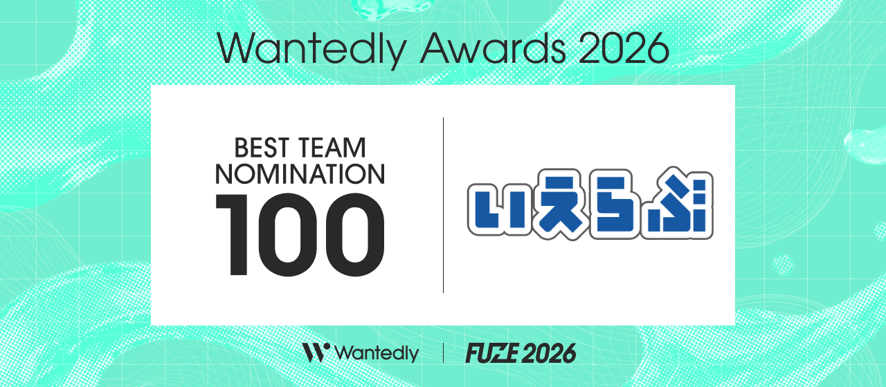 Wantedly Awards 2026「BEST TEAM NOMINATION 100」に、いえらぶGROUPが選出！