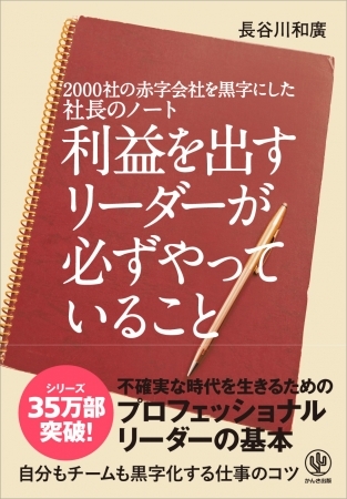 利益を出すリーダーは何をやっているのか？ 2000社の赤字会社を黒字にした伝説のプロ経営者が、50年間の気づきをまとめた“社長のノート”がカムバック！