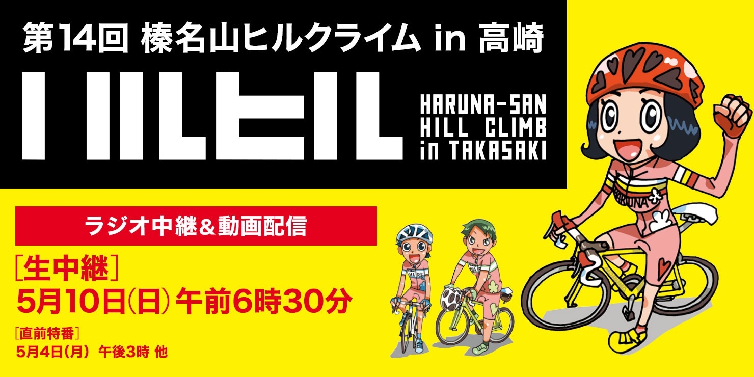 【ラジオ高崎】「榛名山ヒルクライム in 高崎 独占実況生中継」5月10日放送