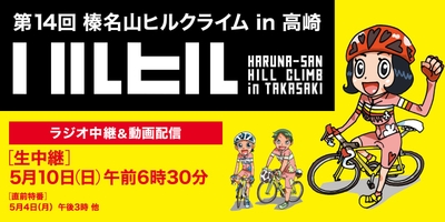第14回 榛名山ヒルクライム in 高崎 独占実況生中継