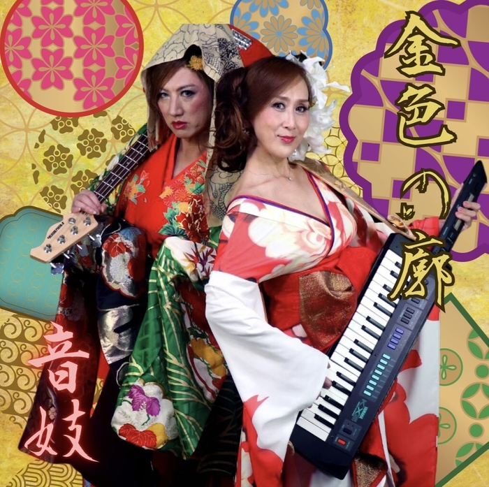 音妓 異色音楽ユニットオリジナル第一弾!