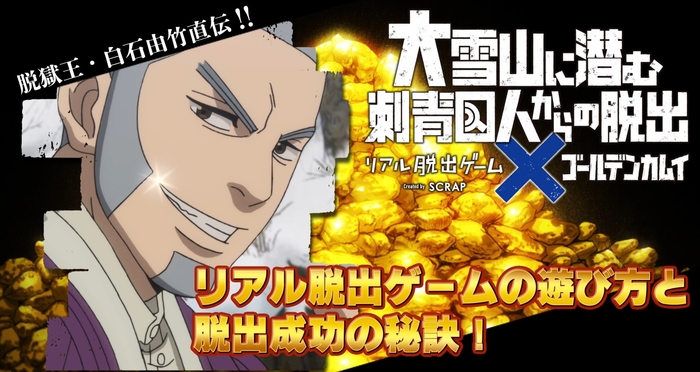 「脱獄王・白石由竹直伝!! リアル脱出ゲームの遊び方と脱出成功の秘訣！」動画