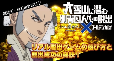 「脱獄王・白石由竹直伝!! リアル脱出ゲームの遊び方と脱出成功の秘訣！」動画