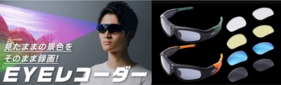 フルHDカメラ内蔵のサングラス EYEレコーダー「GOGLOO」E9シリーズ新色